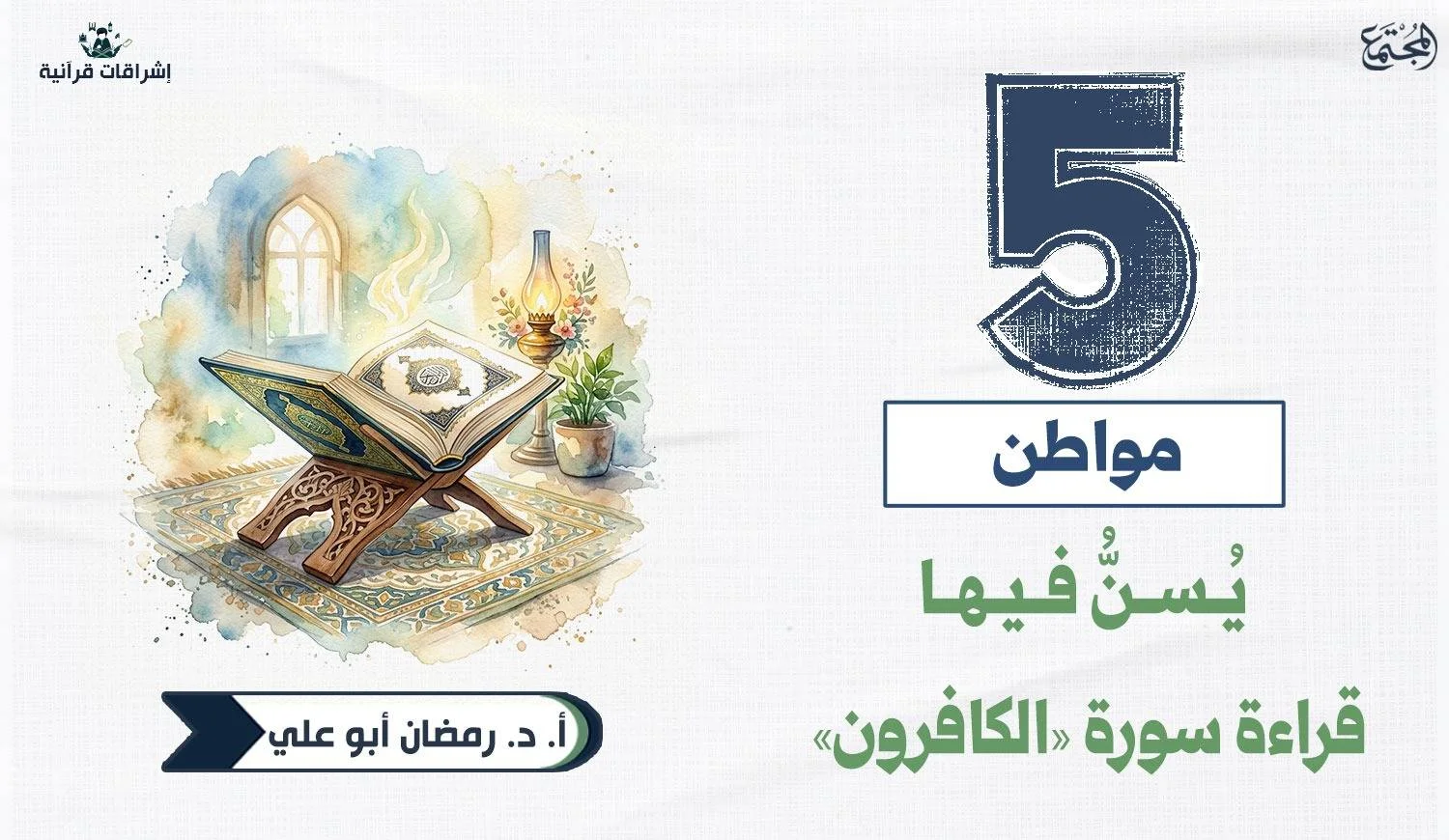 5 مواطن يُسنُّ فيها قراءة سورة «الكافرون»
